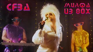 Сява - Милфа Из 80Х (Official Video)