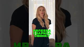 Ивлеева Сварила Свинку🤯