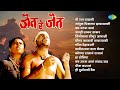 जैत रे जैत | Jait Re Jait | Jambhul Pikalya Zadakhali | Lingobacha Dongur | Old Marathi Songs