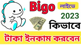 how to earn money on bigo live app 2023 | কিভাবে ইনকাম করতে হয় বিগো লাইভে | mak