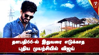 தளபத66-ல இதவர எடககத பதய மயறசயல வஜய - Vijay New Try To Thalapathy66 Vamsi Rashmika