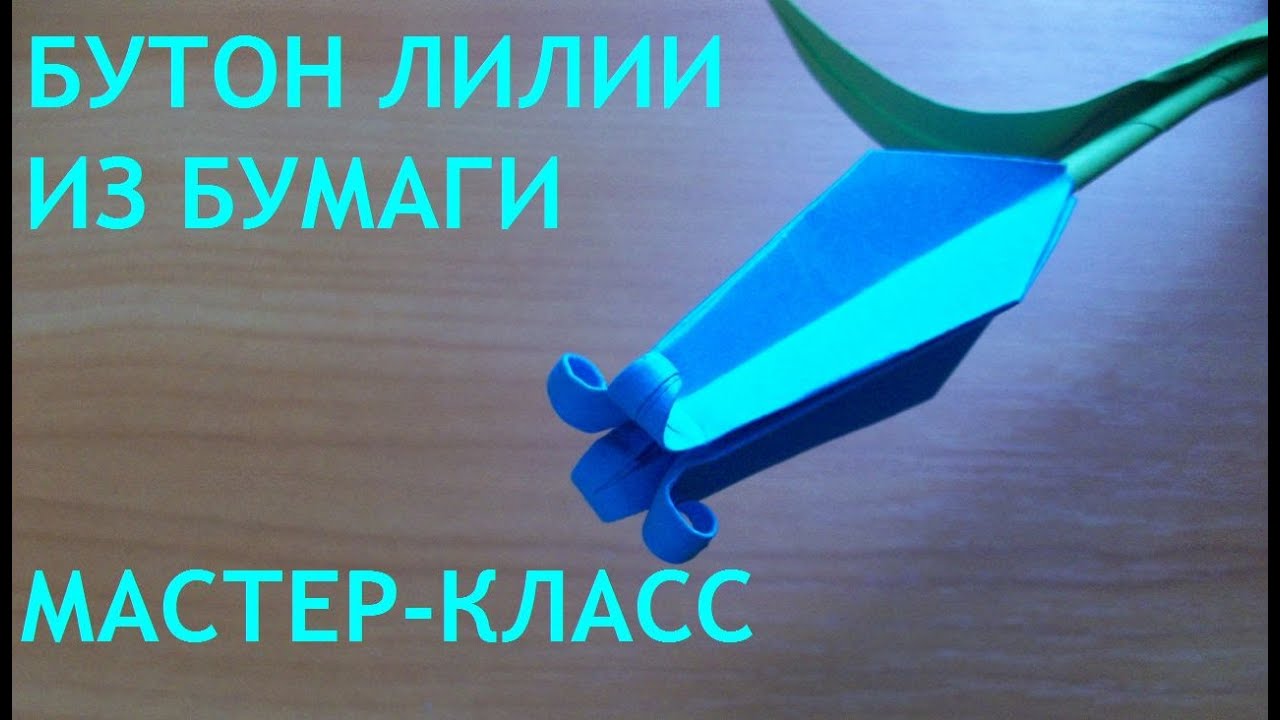 Как сделать цветок лилии своими руками Как сделать цветок лилии своими руками