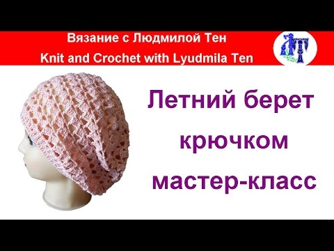 Летние береты мастер класс видео Летние береты мастер класс видео