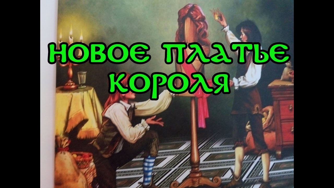 Голый Король Сказка Слушать Онлайн Голый Король Сказка Слушать Онлайн