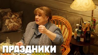 Праздники: 11-16 Серия