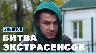 Битва Экстрасенсов (23 Сезон) (5 Серия)