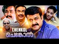 Mohanlal Super Action Malayalam Full Movie Chenkol | Malayalam 4k Remastered Movie