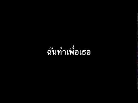 ฉันทำเพื่อเธอ thumb