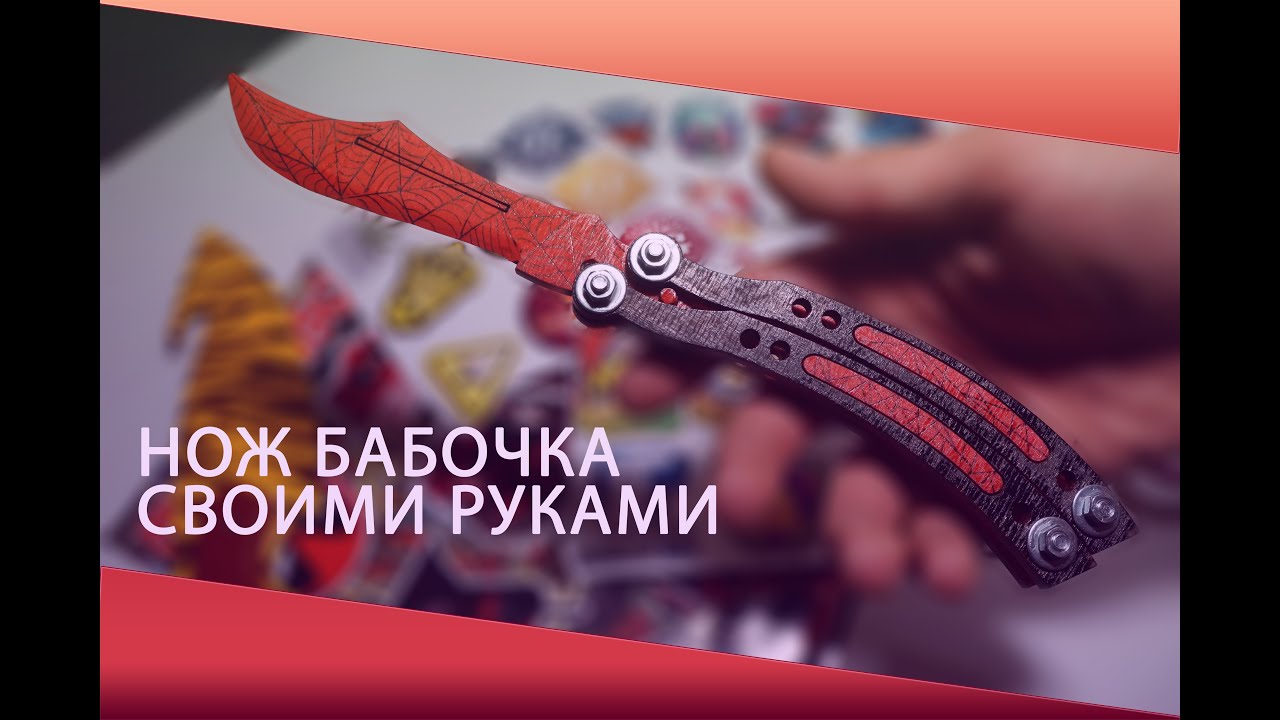 Как своими руками сделать нож бабочку Как своими руками сделать нож бабочку