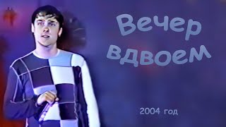 Юрий Шатунов - Вечер Вдвоем. 7 Сентября 2004 Год.