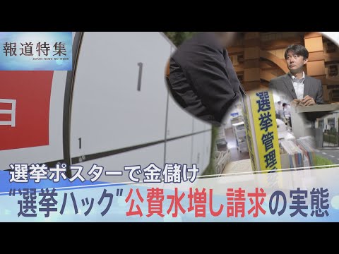 「選挙って儲かるんですよ」の裏側　ポスター代を水増し請求　“選挙ハック”の実態【報道特集】| TBS NEWS DIG (05月11日 10:45 / 14 users)