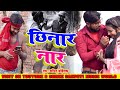 Full_Video#छिनार नार #Amit Ahinshak chhinar naar H D Video bhojpuri song