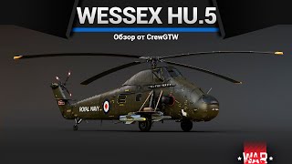 Весёлый Уродец Wessex Hu.5 В War Thunder