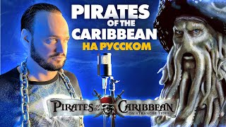 Песня Пиратов Карибского Моря На Русском | Кавер Романа Боброва