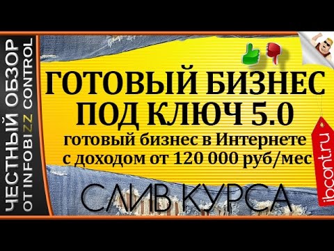ГОТОВЫЙ БИЗНЕС ПОД КЛЮЧ 5.0 / ЧЕСТНЫЙ ОБЗОР / СЛИВ КУРСА ГОТОВЫЙ БИЗНЕС ПОД КЛЮЧ 5.0 / ЧЕСТНЫЙ ОБЗОР / СЛИВ КУРСА