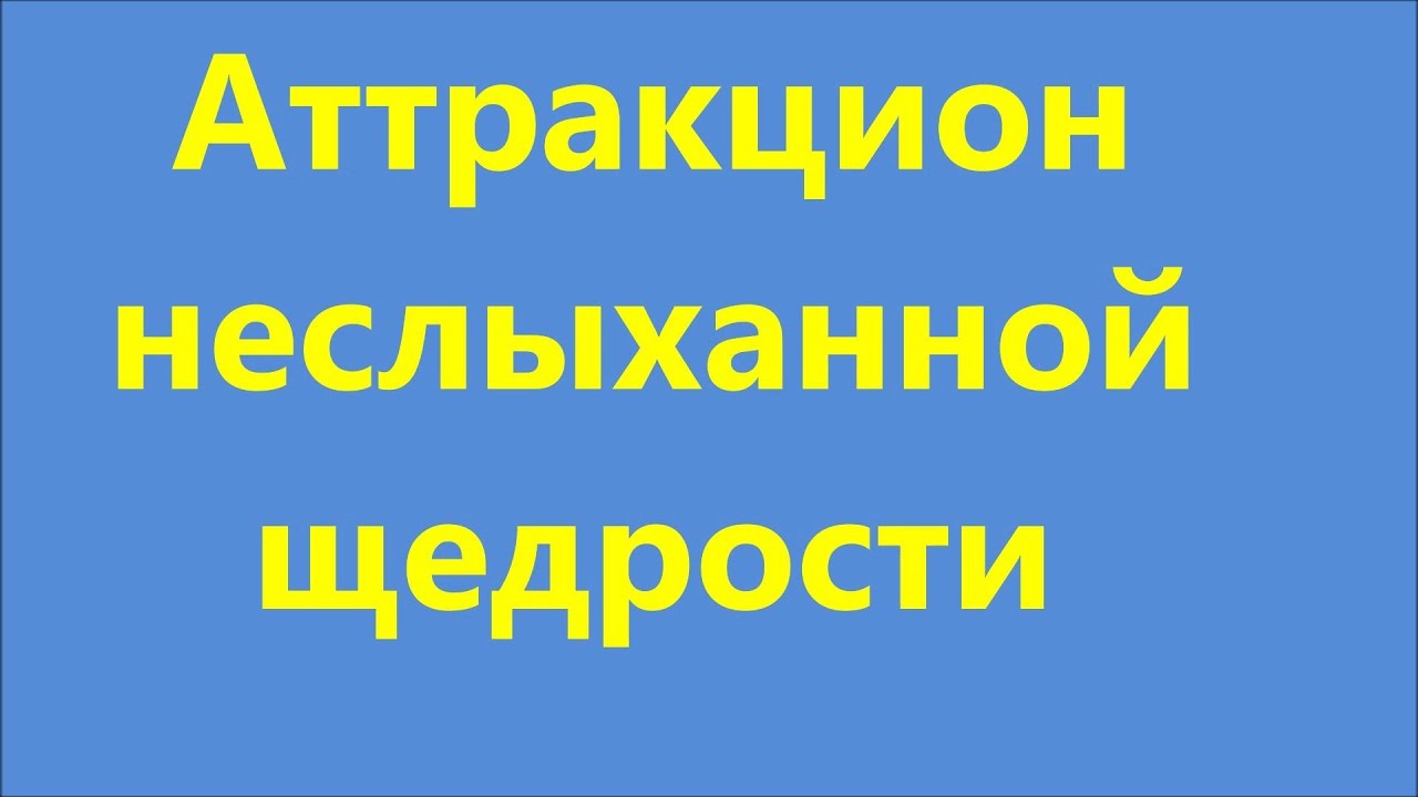Дама неслыханно щедра 