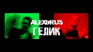 Alex&Rus - Гелик (Mood Video 2020)