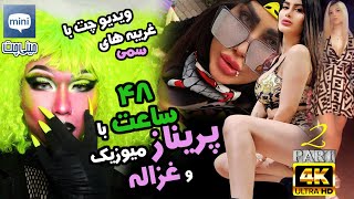چهل و هشت ساعت بدون سانسور زندگی با پریناز میوزیک و غزالهگرون ترین گوشی دنیا از دستم افتادشکست...