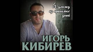 Игорь Кибирев - Я Ухожу Из Прошлых Дней - 2020!