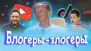 Михаил Задорнов -  Блогеры-Злогеры | Лучшее