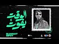 الجندي وتوحا  - الوقت يفوت | Official Music Video) Aljundi ft Toha @monstertoha9710 - Elwaqit Eft)