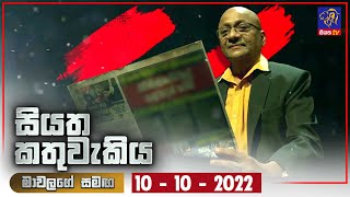 Siyatha Kathuwakiya | 10 - 10 - 2022