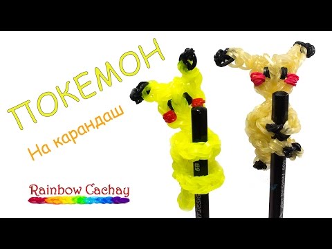 Плетение из резиночек покемоны Плетение из резиночек покемоны