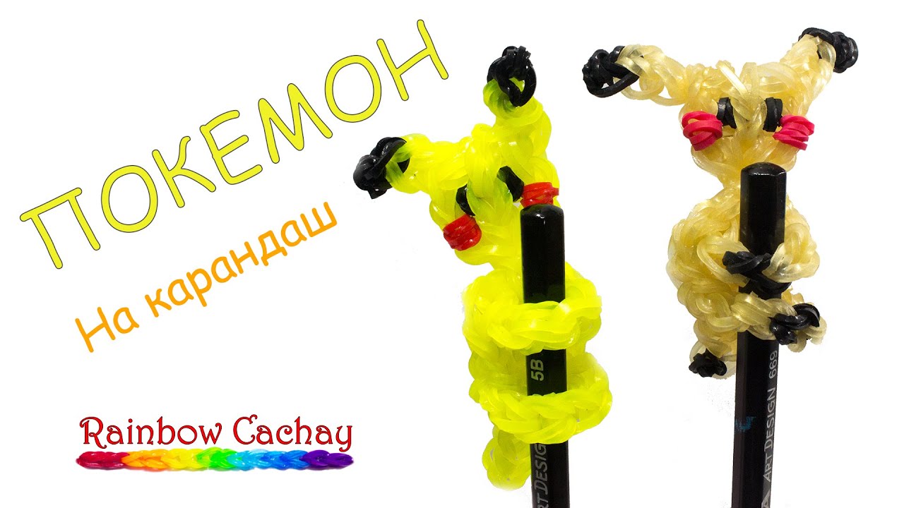 Покемоны плести из резинок Покемоны плести из резинок