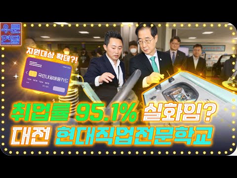 취업률 95.1% 실화임? 고용노동부가 인증한 우수훈련기관(feat. 대전 현대직업전문학교 | 덕수총리의 '우문현답' | 총리실TV