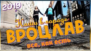 Video NAShI V GORODE. VROTsLAV 2019.Vypusk 1. Wroclaw, zycie w polsce 2019. ZhIZN I RABOTA V POLShE 2019. from Sergey and Lesya, Wrocław, Poland