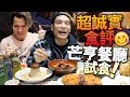 【飲食】超誠實食評!試食芒亨餐廳!