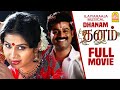 Dhanam | Dhanam Full Movie | Sangeetha | Kota Srinivas | Karunas | Manobala | Prem | Tamil Movies