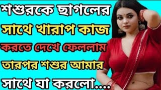 Video 3 শশর ও বমর গলপ Heart Touching Bangla Audio Story বল চট গলপ