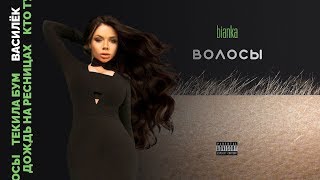 Бьянка - Василёк (Альбом Волосы, 2019)
