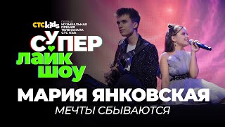 Мария Янковская — «Мечты Сбываются» | Супер Лайк Шоу Ctc Kids