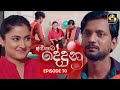 ALUPATA DEDUNU || අළුපාට දේදුනු || Episode 70 || 27th April 2024