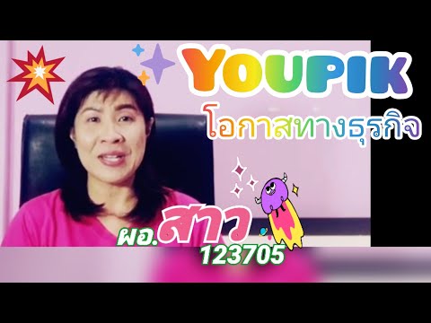✨MY.3✨Youpik คือ โอกาสทางธุรกิจ 🎶จริงเหรอ...
