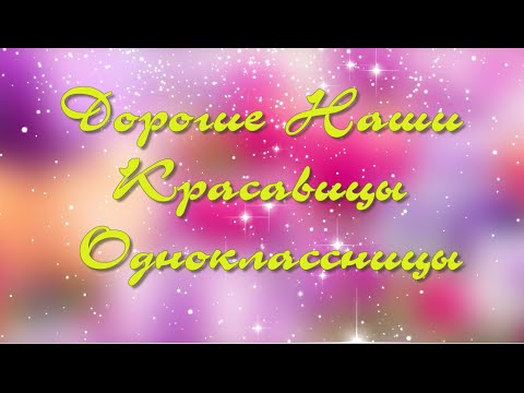 Поздравление на 8 марта одноклассницу от однокласснице Поздравление на 8 марта одноклассницу от однокласснице