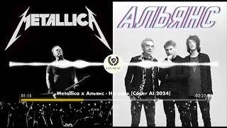 Metallica И Альянс - На Заре