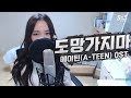 Download 모트(Motte) - 도망가지마(Don't go away) / 에이틴(A-TEEN) OST COVER by 새송|SAESONG 모트(Motte) - 도망가지마(Don't go away) / 에이틴(A-TEEN) OST COVER by 새송|SAESONG
