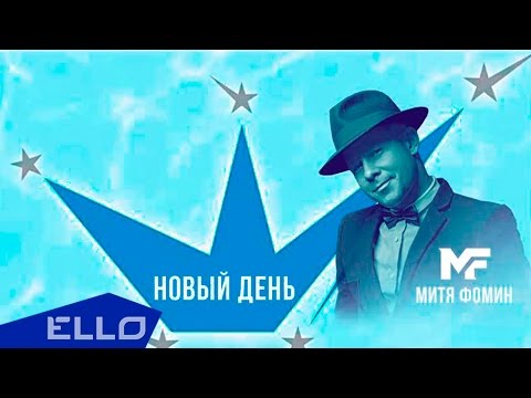 Митя Фомин, Фонд Северная корона и Академия поп. музыки Игоря Крутого - Новый день