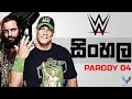 WWE Sinhala Parody - 4 (රියැලිටි ෂෝ)