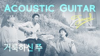 거룩하신 주 - 스캇 브래너 / 워십송 어쿠스틱 기타 배우기 / 스트럼 패턴 / C key (capo: A Key) / 레위지파