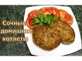 Как сделать вкусные котлеты домашние Как сделать вкусные котлеты домашние
