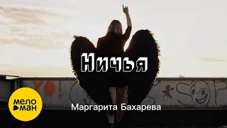 Маргарита Бахарева – Ничья ♫ Красивые Клипы Про Любовь ♥ Песня Для Души (Official Video 2023)