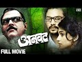 ANVATT FULL MOVIE | Adinath Kothare, Urmila Kothare, Makarand Anaspure | Suspense Marathi Movie