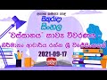 Jathika Pasala - O/L - Sinhala 17-09-2021