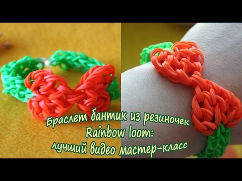 Плетение из резинок браслет с бантиком Плетение из резинок браслет с бантиком