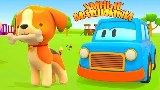 Умные Машинки. Учит Животных - Мультик Игра Про Машинки - Игры Развивающие Для Малышей