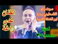 الفنان عدي زاغة المغني الفلسطيني 🎤 يبدع في أغنية تترجي فيا، رووووووعه